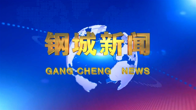 《钢城新闻》第146期