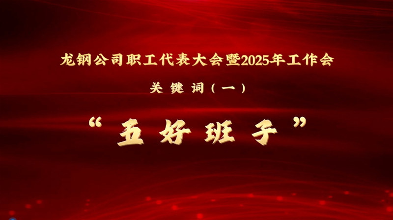 公司三届四次职工代表大会暨2025年工作会关键词①