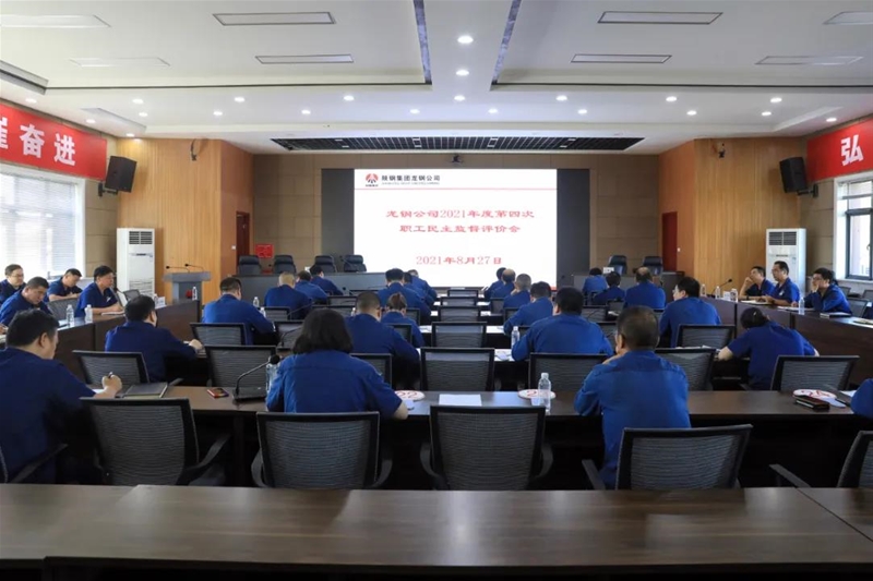 公司召开2021年第四次职工民主监督评价会