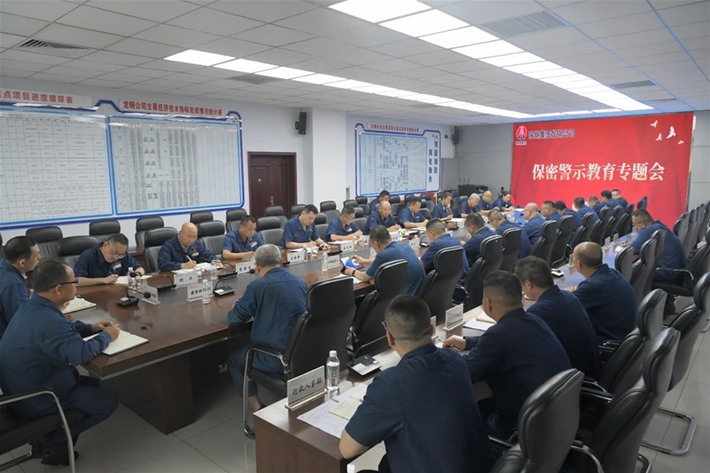 公司召开保密警示教育专题会